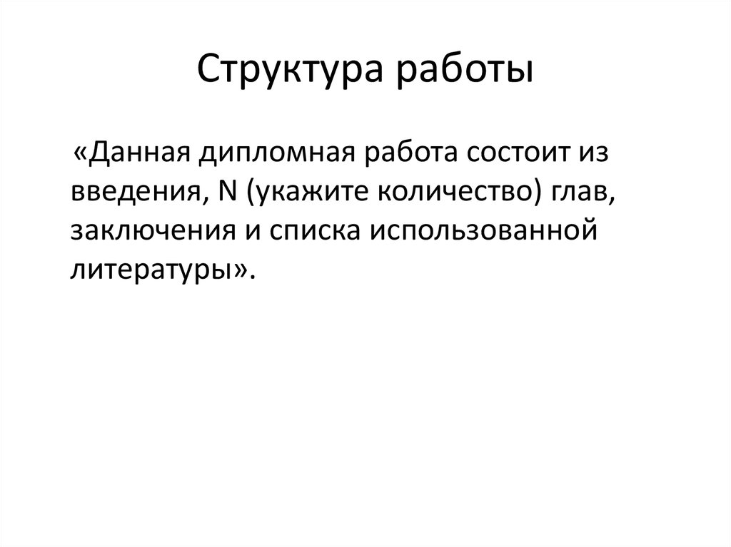 Развитие речи дипломная работа. Структура работы состоит из. Структура данной работы состоит из введения. Конструкции заключения главы.