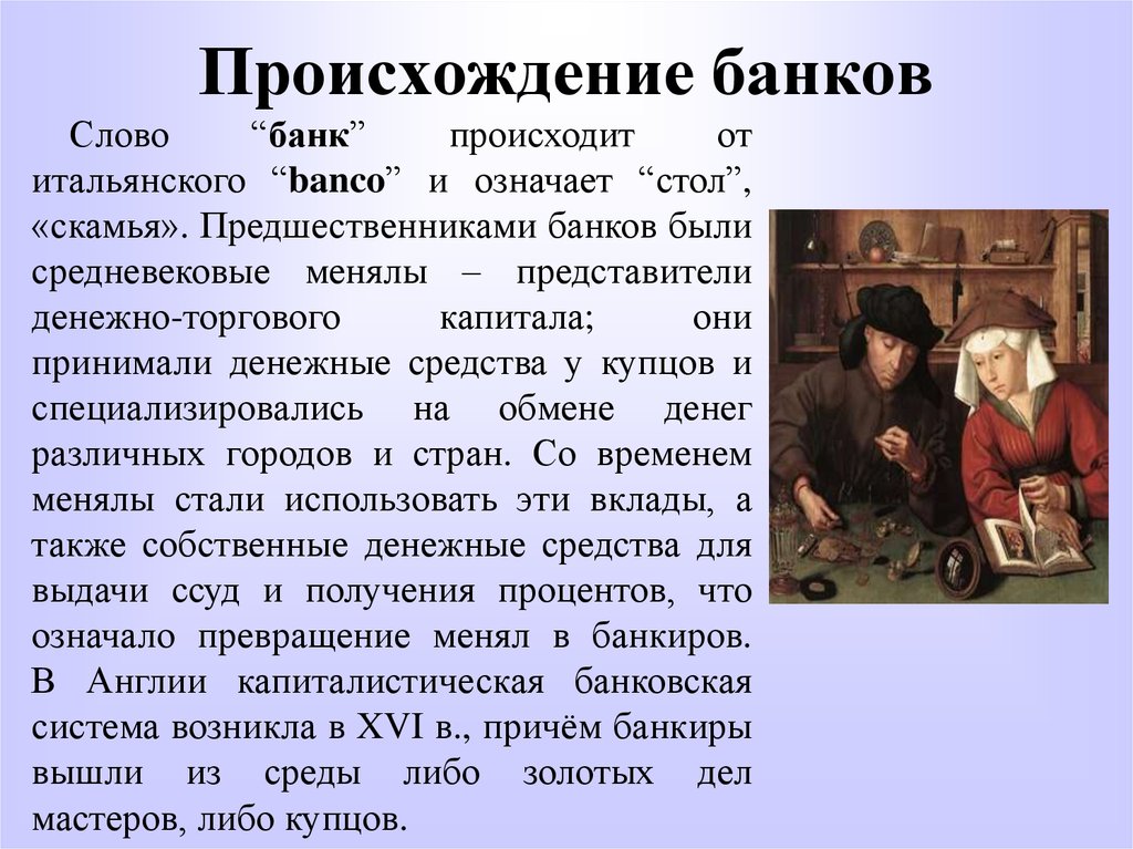 Появление первых банков в россии презентация