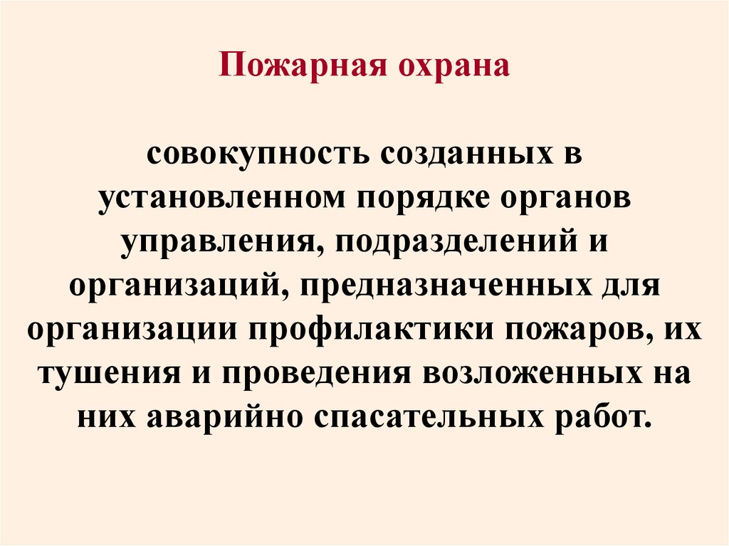 Организовать предназначить. Совокупность созданных в установленном порядке. Совокупность органов управления созданные для профилактики пожаров. Пожарная охрана это совокупность созданных. Термин совокупность созданных в установленном порядке.