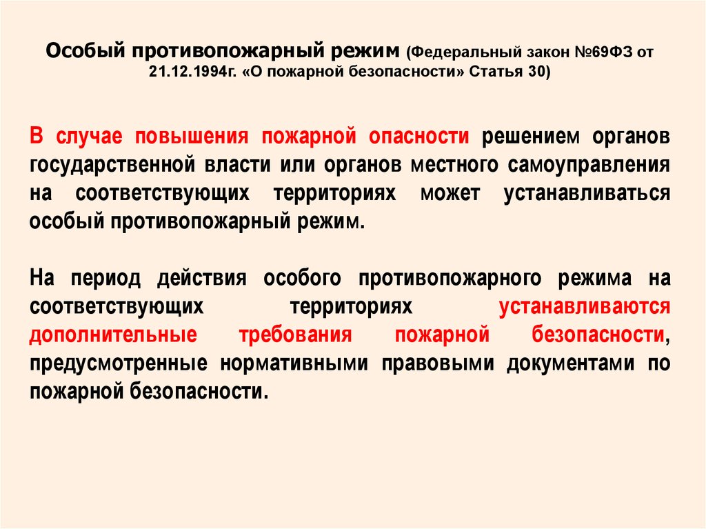 Организация обеспечения противопожарного режима. Особый противопожарный режим ФЗ 69. Основной нормативно правовой акт пожарной охраны -закон. Противопожарный режим в архиве. Определение противопожарного режима ФЗ.