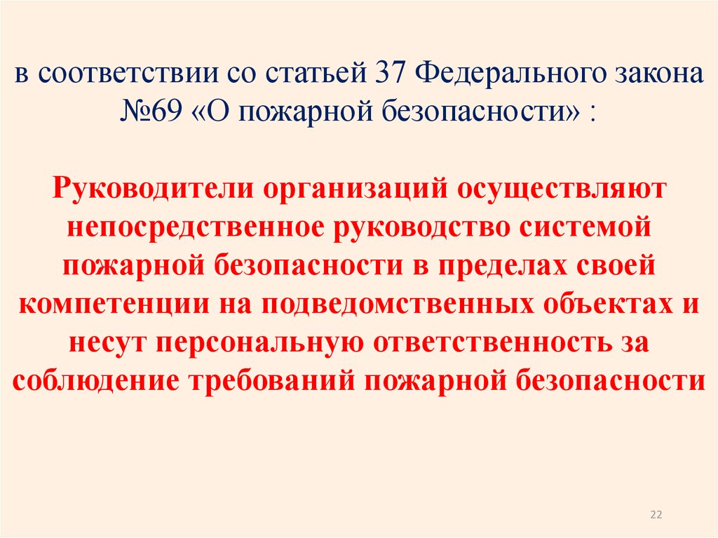 No 69 о пожарной безопасности