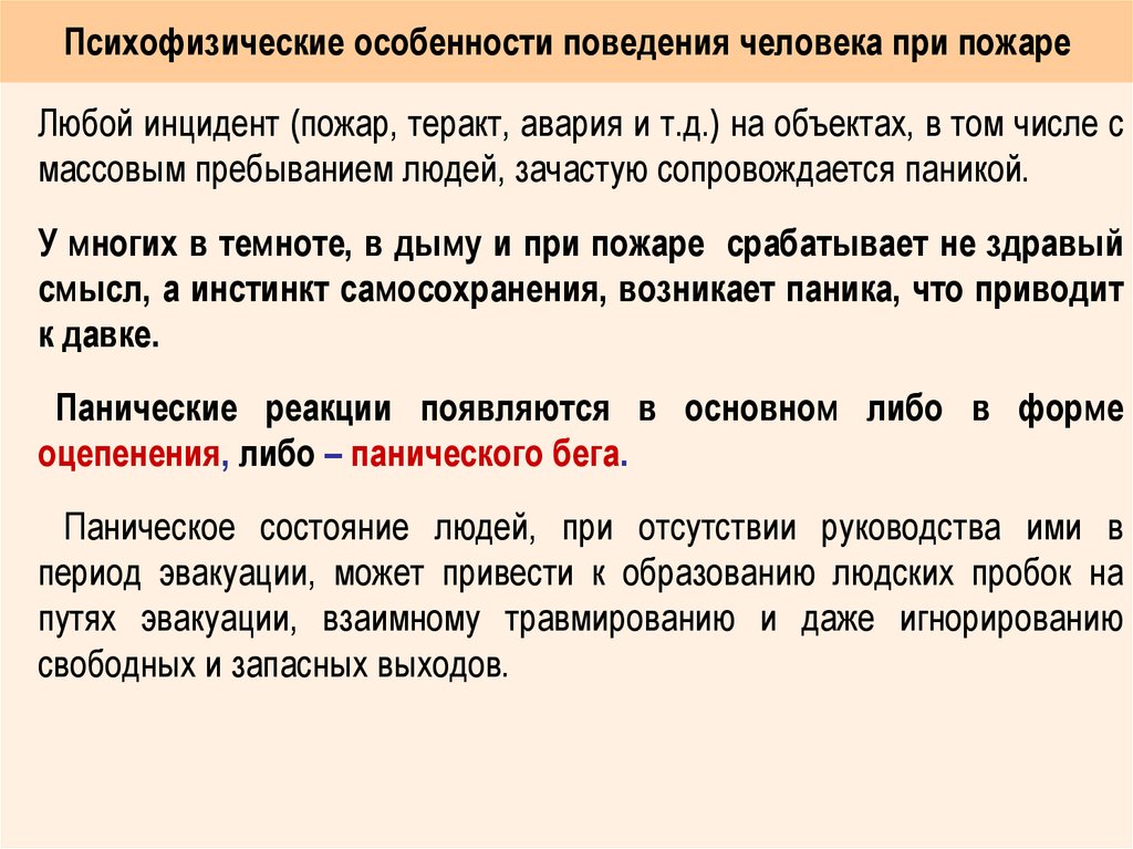 Характеристика поведения человека. Психофизические особенности. Психологические особенности человека при пожаре. Особенности поведения человека. Особенности человеческого поведения.