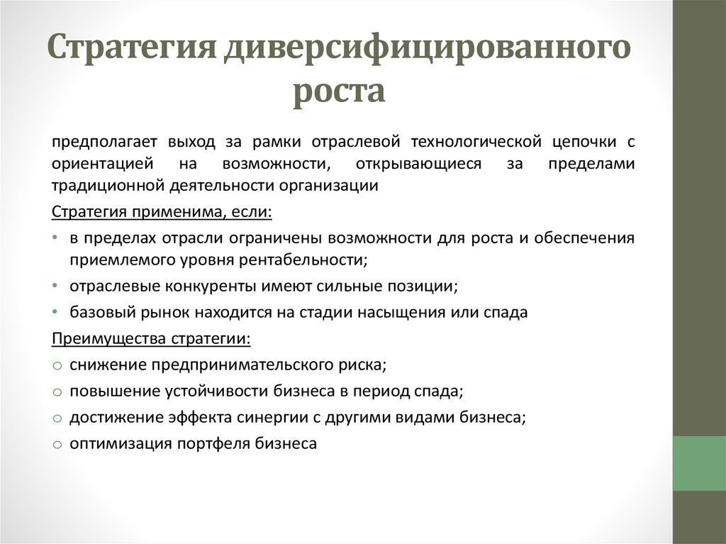 Стратегический рост. Стратегия диверсифицированного роста. Основные характеристики диверсификационного роста компании:. Стратегии диверсифицированного роста корпорации. Пример стратегии диверсификационного роста.