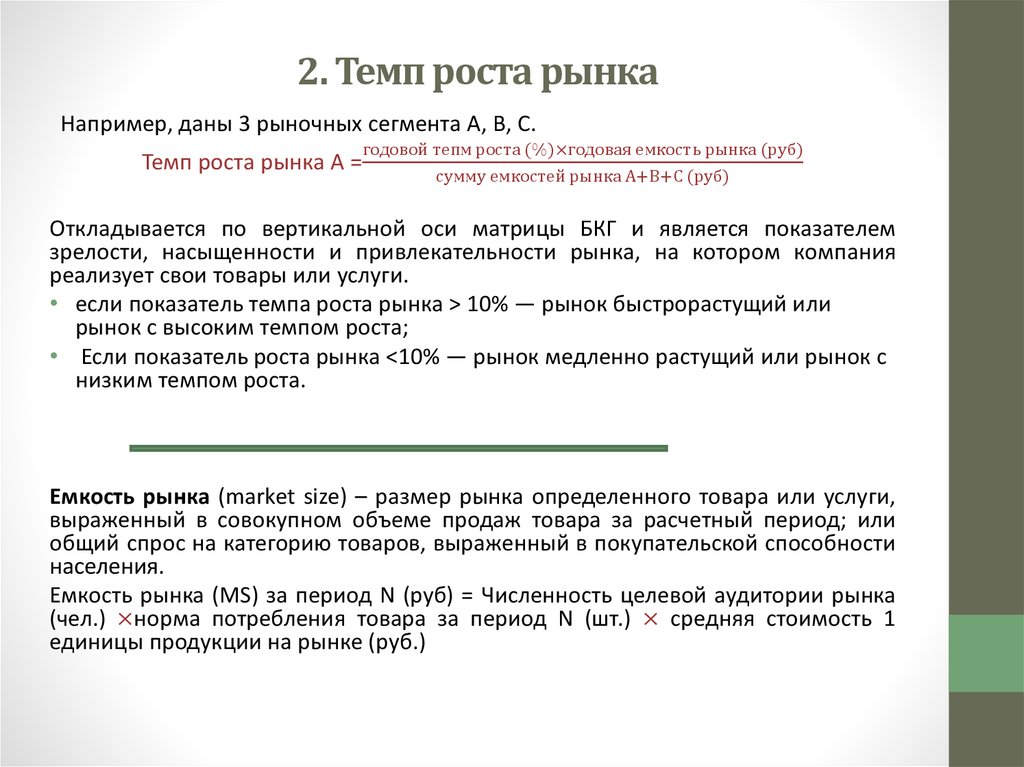 Указанный темп. Темп роста рынка формула. Темп роста доли рынка формула. Темп прироста емкости рынка формула. Средневзвешенный темп роста рынка.