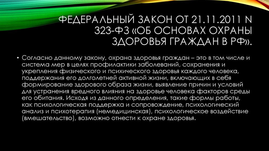 Федеральный закон от 21.11.2011 N 323-ФЗ «Об основах охраны здоровья граждан в РФ».