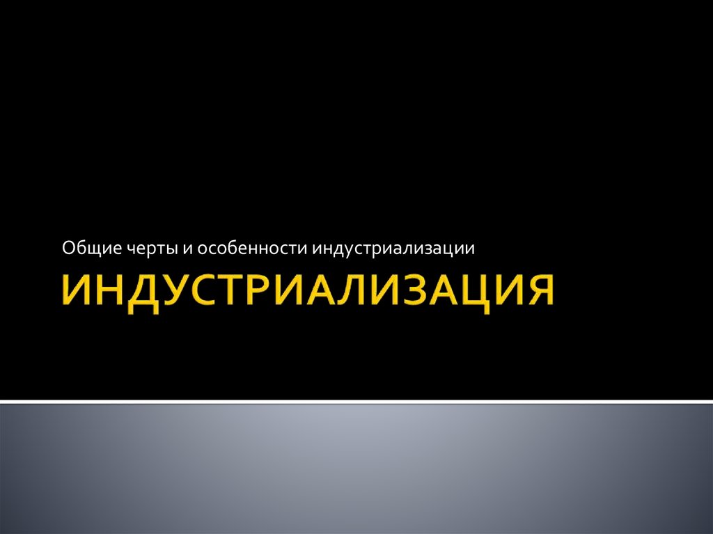 Индустриализация. Общие черты и особенности индустриализации ...