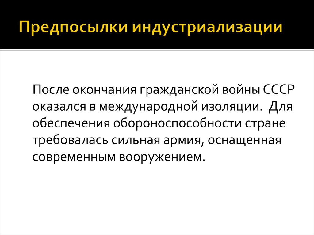 Преодоление дипломатической изоляции. Предпосылки индустриализации. Предпосылки индустриализации в СССР. Черты индустриализации в СССР. Причины перехода к индустриализации.