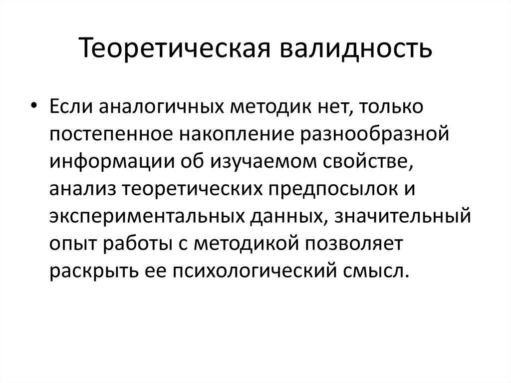 Валидность психодиагностических методик. Теоретическая валидность. Прагматическая и теоретическая валидность. Первичная диагностическая гипотеза.