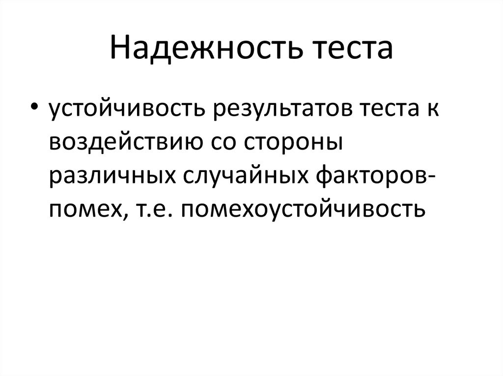 Надежность теста устанавливает