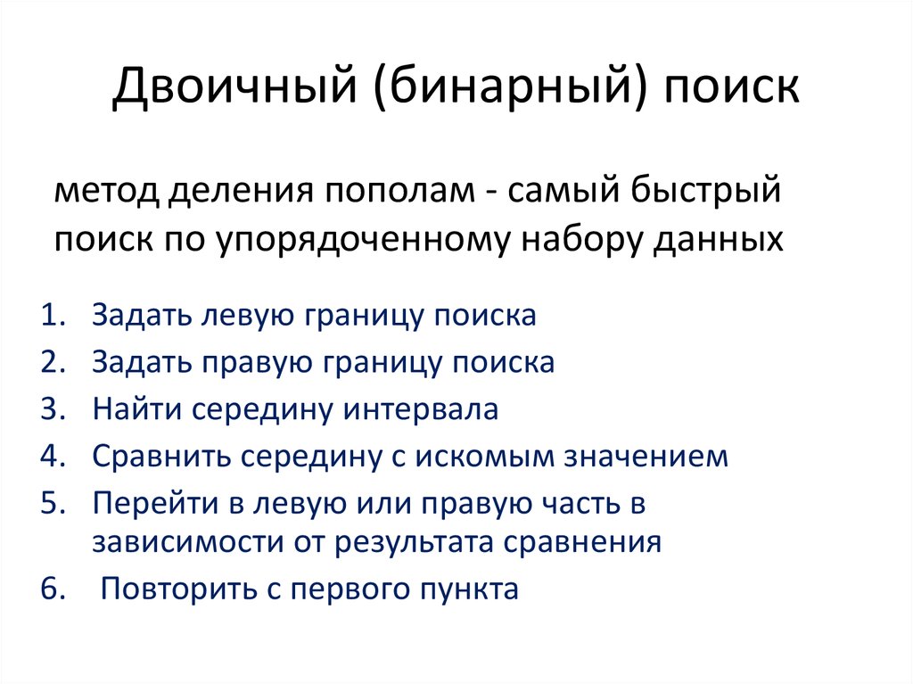 Binary algorithm. Алгоритм бинарного поиска. Бинарный поиск. Метод двоичного поиска. Бинарный (двоичный) поиск.