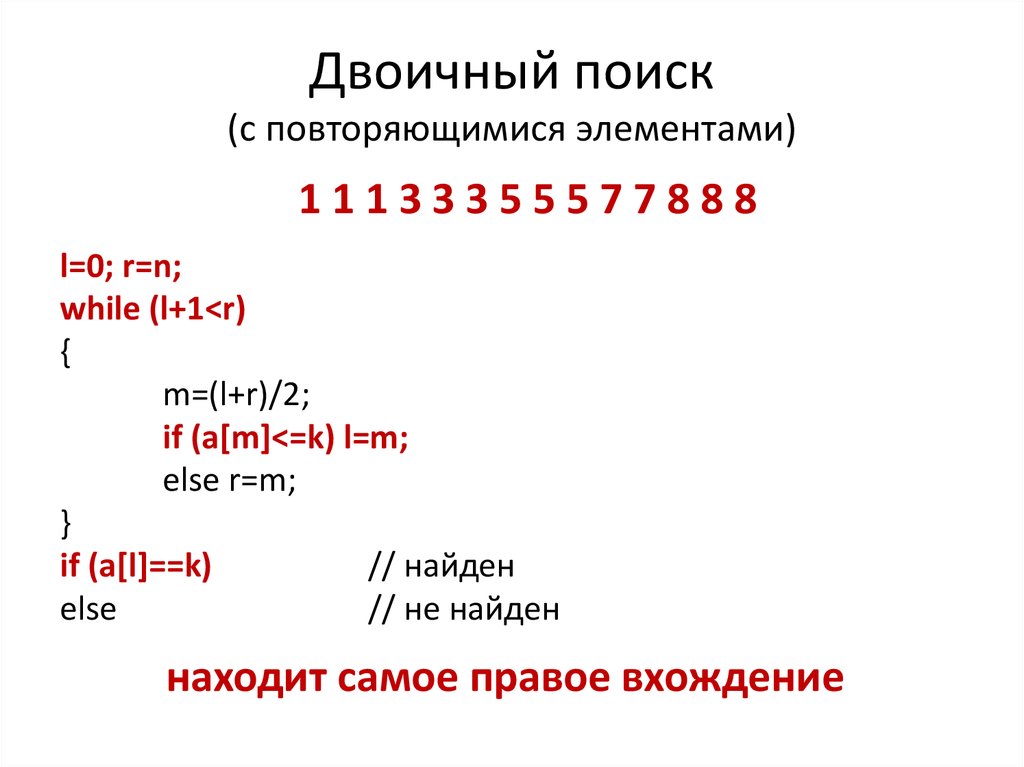 Двоичный поиск элемента. Двоичный поиск элемента