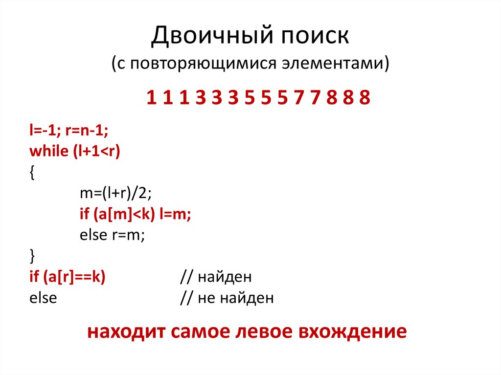 Двоичный поиск (с повторяющимися элементами)
