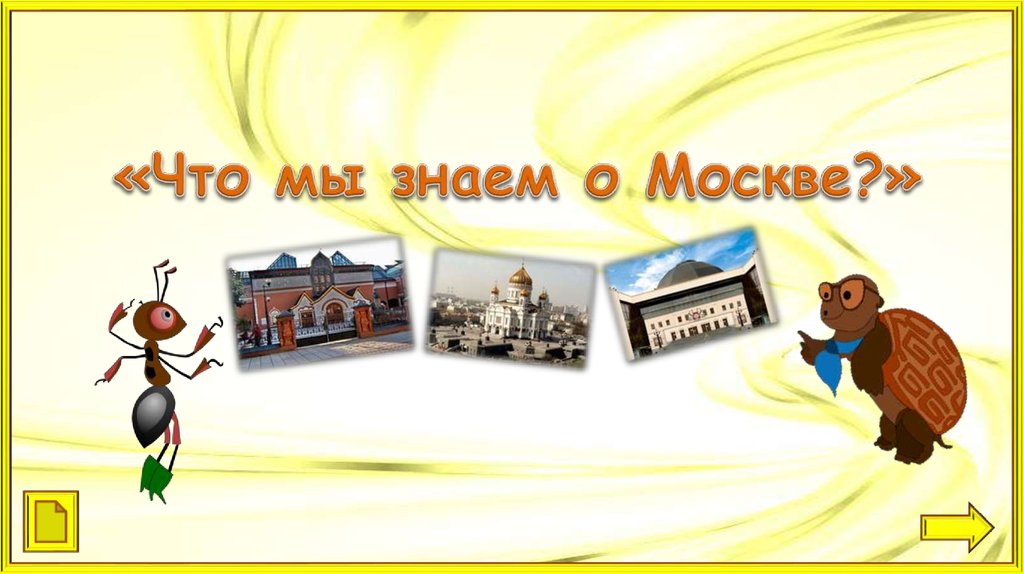 Видео путешествие по москве презентация 2 класс окружающий мир плешаков