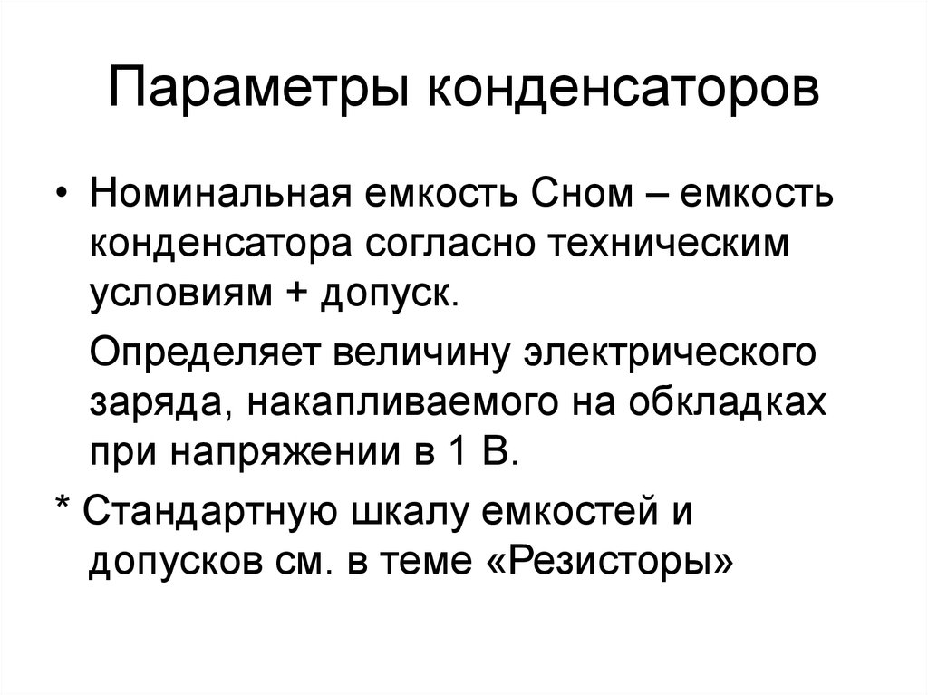 Номинальная емкость. Параметры конденсаторов. Параметры электрического конденсатора. Основные характеристики конденсатора. Параметры емкости конденсатора.