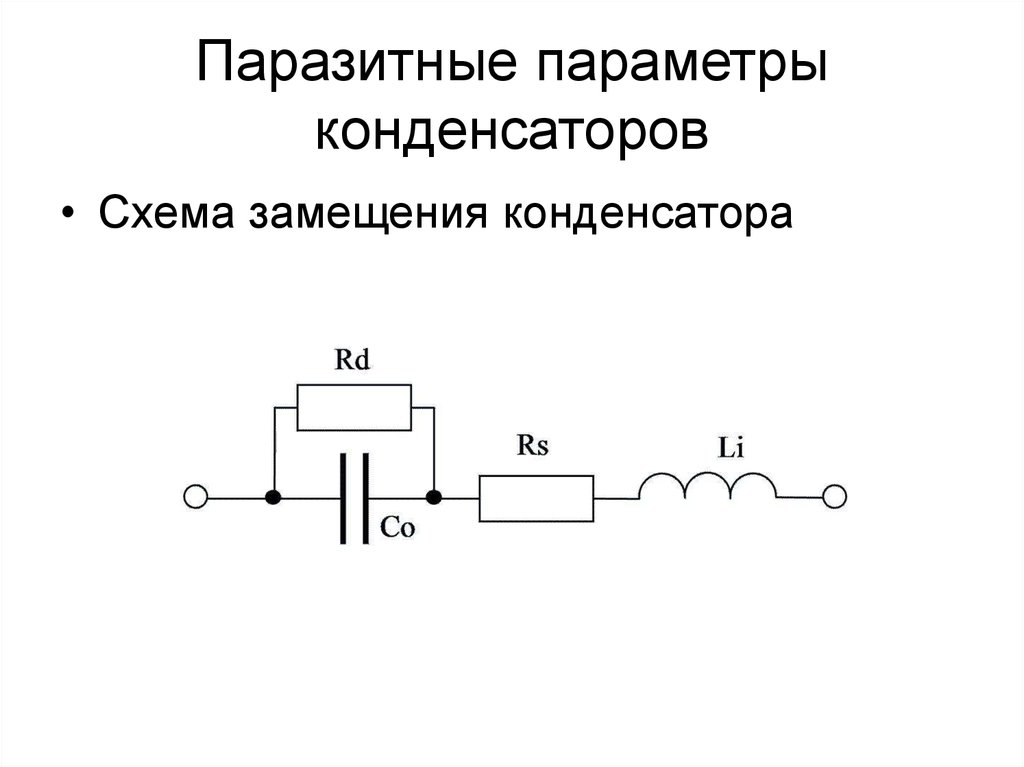 Каково назначение конденсаторов в схемах