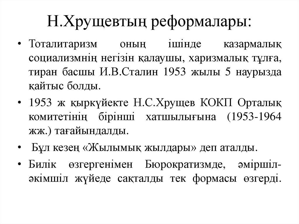 Н.Хрущевтың реформалары: