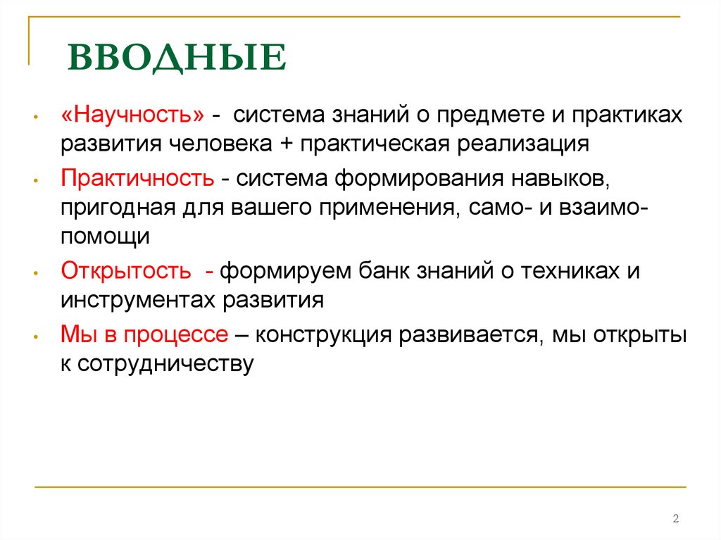 Научность. Банк знаний. Типы научности. Практичность системы.