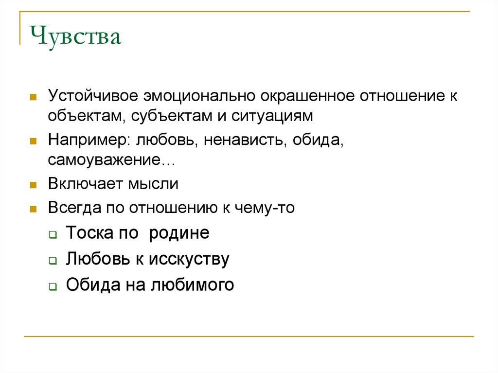 Эмоциональная окраска ощущений. Устойчивые эмоции. Чувство это устойчивое эмоциональное отношение. Эмоциональная окраска отношений. Особая эмоциональная окрашенность отношений в семье.