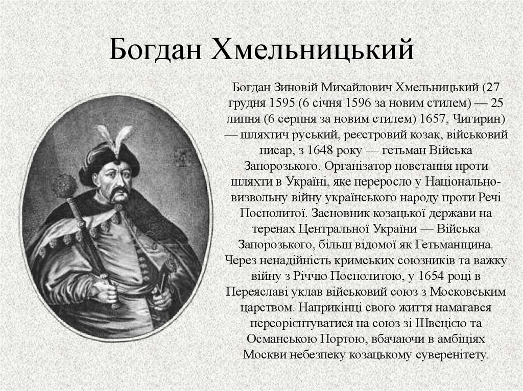 История 7 класс презентация богдан хмельницкий