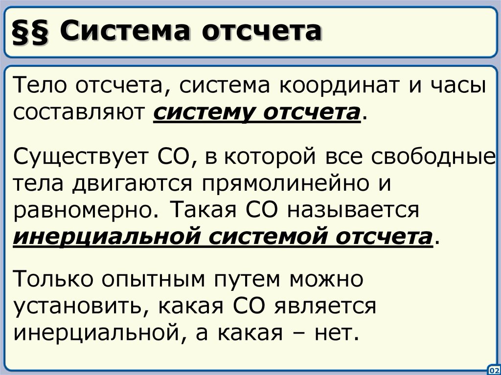 Система отсчета. Элементы которые составляют систему отсчета. Тело отсчета это. Тело отсчета система координат часы составляют.