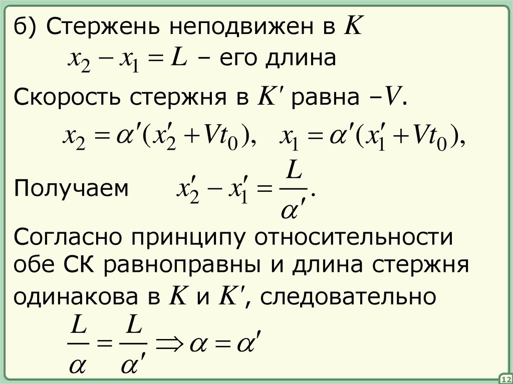 V равна. Модуль скорости стержня. Скорость стержня. Специальная теория относительности кратко и понятно. Абсолютная скорость стержня.