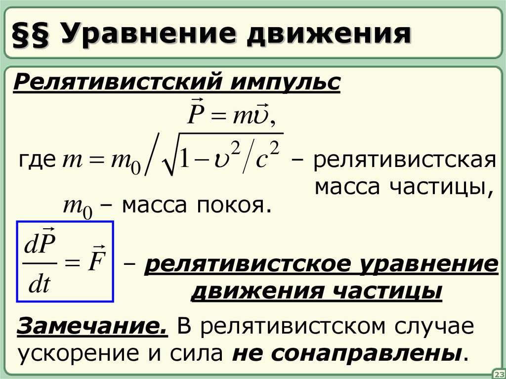 Масса покоя частицы релятивистская масса. Релятивистское уравнение движения. Уравнение движения релятивистской частицы. Классическое уравнение движения. Релятивистское уравнение движения материальной точки.