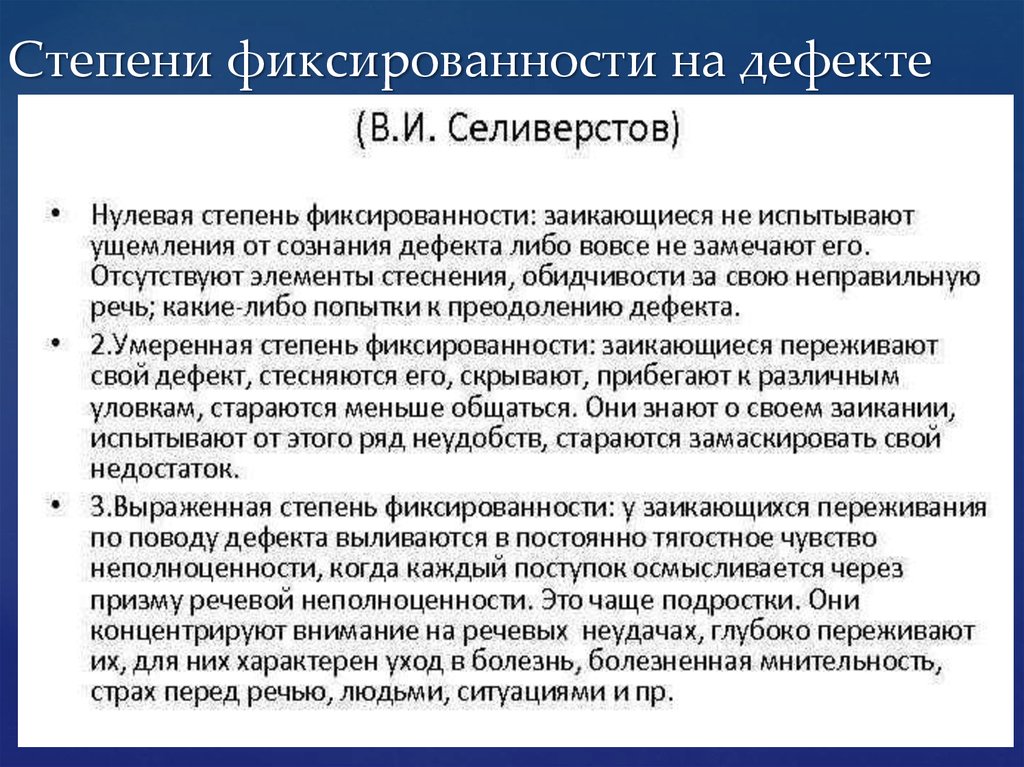 Этиология заикания. Степень фиксации на речевом дефекте. Степень фиксации на дефекте при заикании. Фиксированность на дефекте это. Степени заикания у детей.