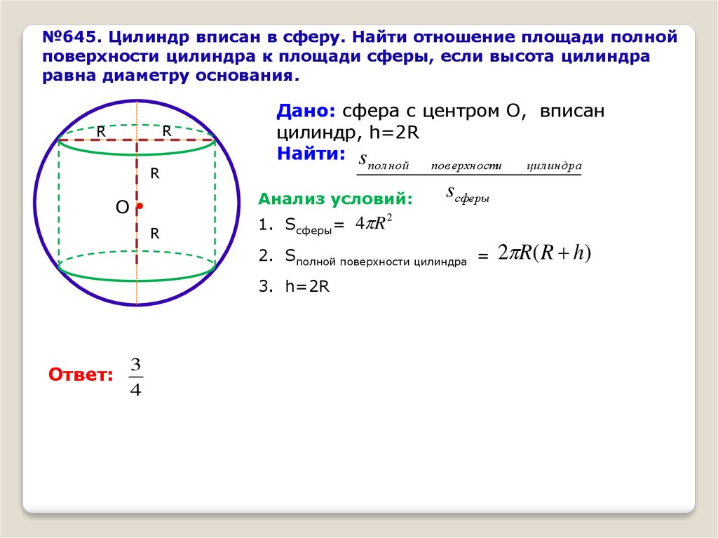 Отношение высоты и радиуса. Сфера вписанная в цилиндр. Площадь поверхности сферы. Диаметр вписанного цилиндра. Объем сферы вписанной в цилиндр.