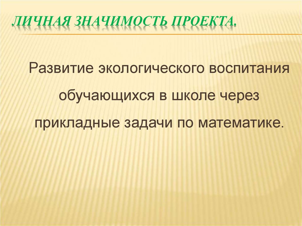 Проектируемое значение