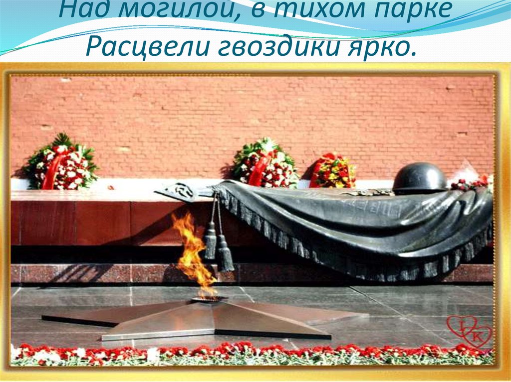 Песня в тихом парке расцвели тюльпаны. Памятник неизвестному солдату в Москве. Вечная память неизвестному солдату. Над могилой в тихом парке. Над могилой в тихом парке расцвели.