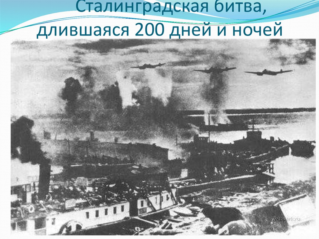 Сталинградская битва, длившаяся 200 дней и ночей