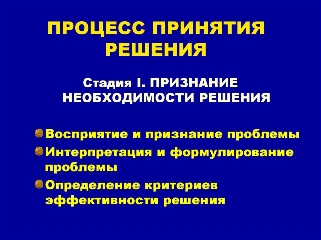 Процесс принятия. Один из этапов процесса принятия решений. Стадия признания необходимости решения. Стадии признания трудности. Стадии признания проблемы.