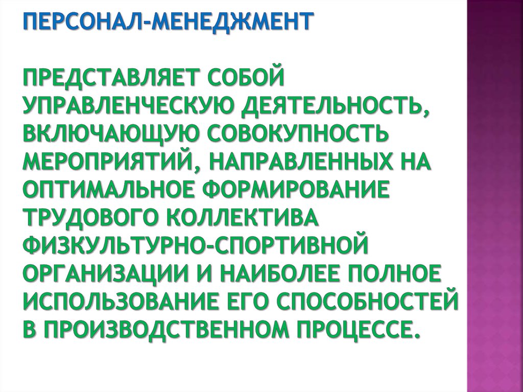 Совокупность мероприятий направленных