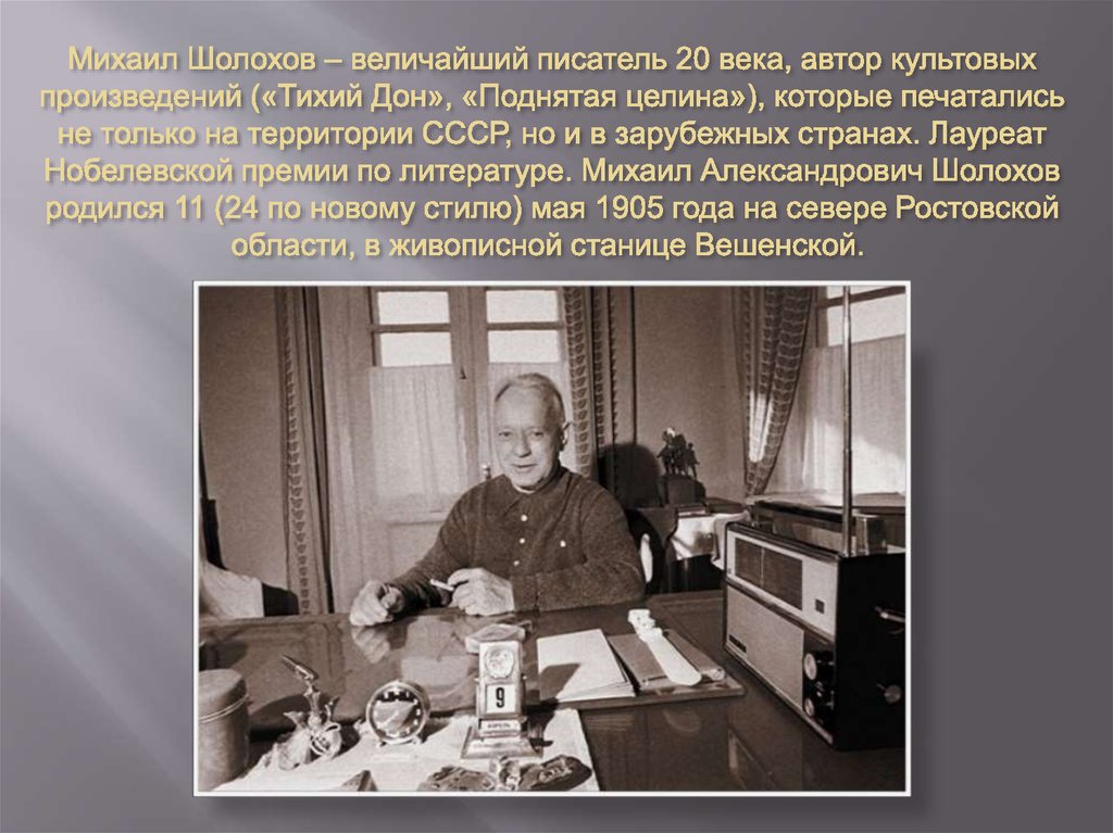 Тихий дон премия. Шолохов 1930. Шолохов сталинская премия. Союз писателей СССР Шолохов.