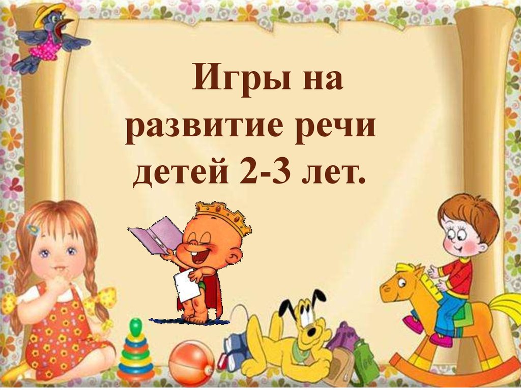 Игры для развития речи для детей 3-4 лет