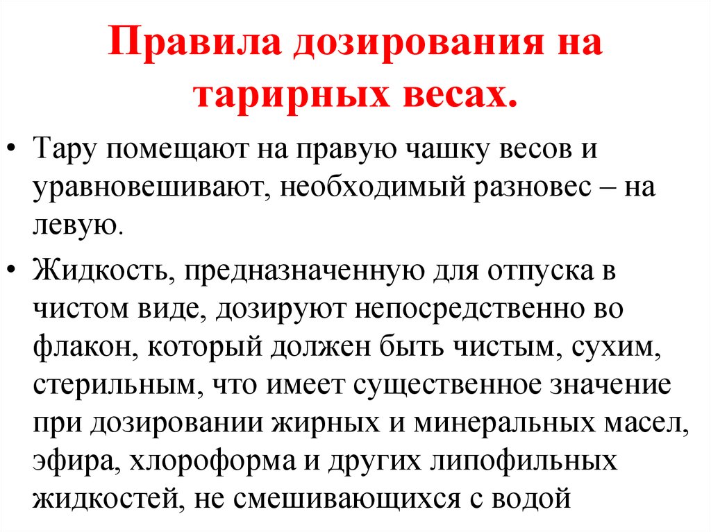 Дозируют по массе тест. Правила дозирования. Правила дозирования по объему. Правила дозирования жидкостей. Дозирование по массе и объему.