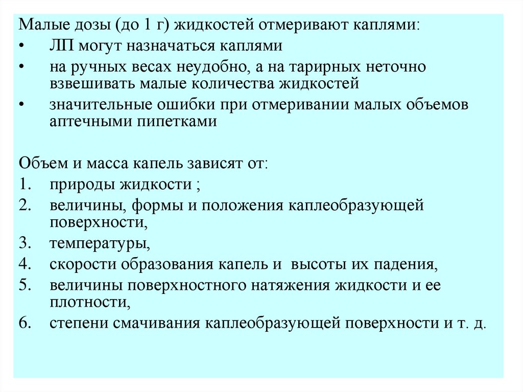 Мало дозированной. Дозирование по массе и объему. Сравнительный анализ дозирования по массе и объему. Правила дозирования жидкостей по объему. Перечислите правила дозирования жидкостей по объему.