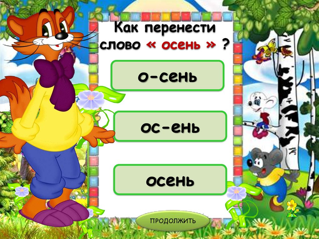 Как перенести другом. Перенос слов. Как переносить слова. Как перенести слово. Как перенести слово мальчик.