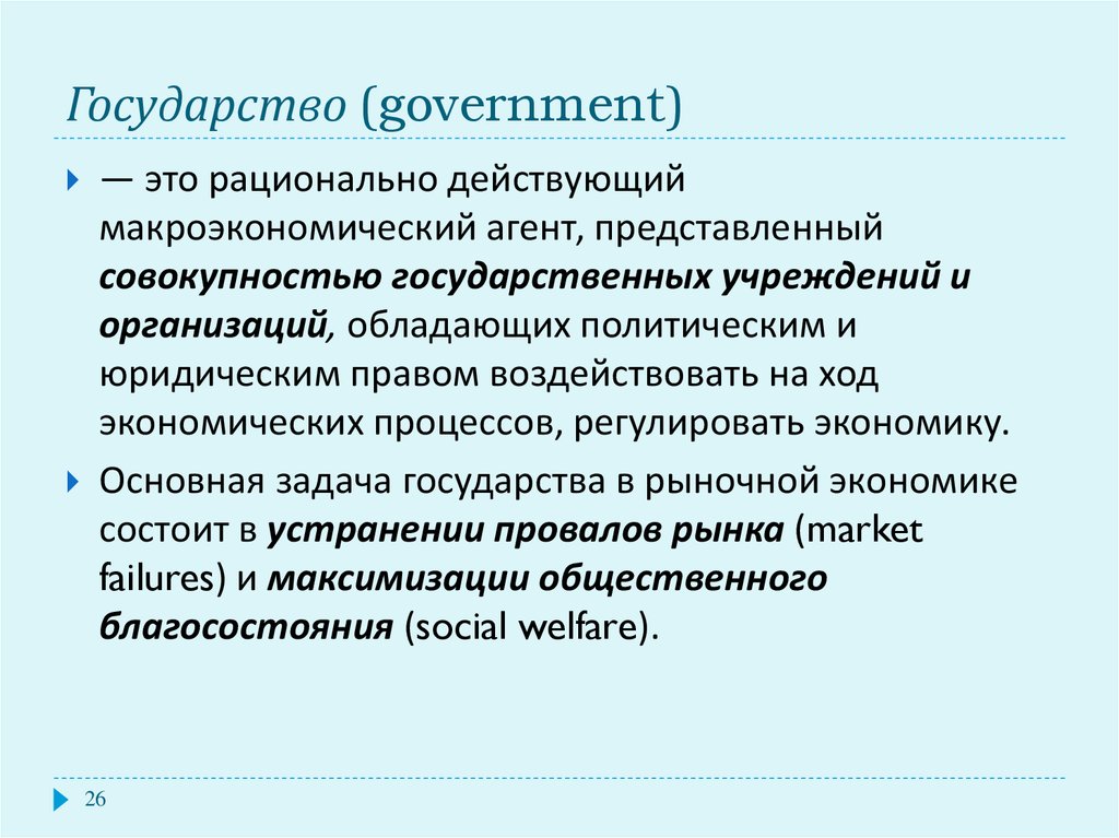Экономический ход. Государство как экономический агент. Экономические агенты рациональны. Роль государства как экономического агента. Государство как макроэкономический агент.