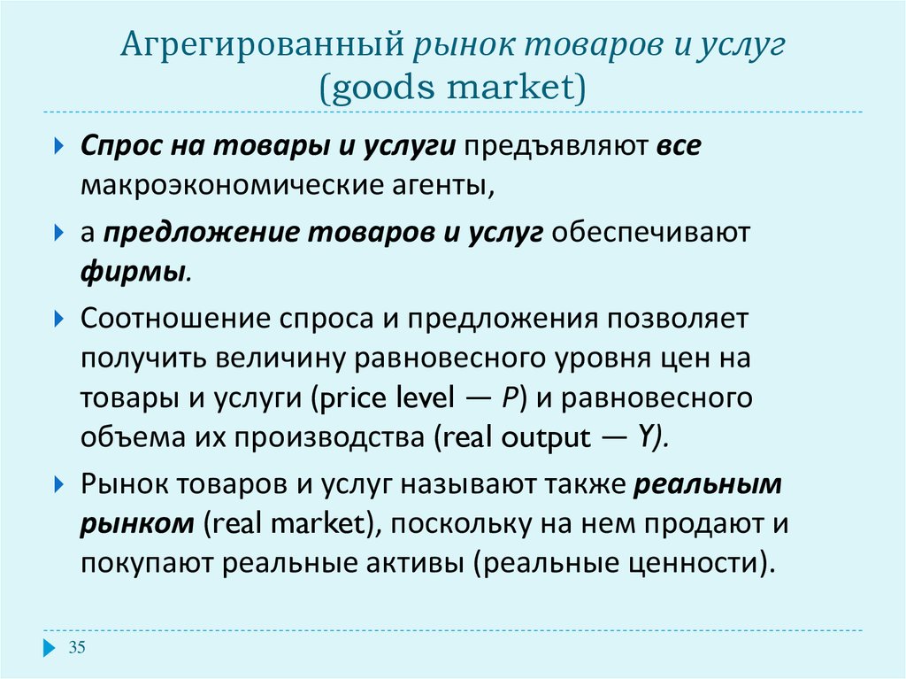 Рынок спроса услуги. Агрегированный рынок это. Рынок товаров и услуг. Агрегированные макроэкономические рынки. Агрегированный товар это.