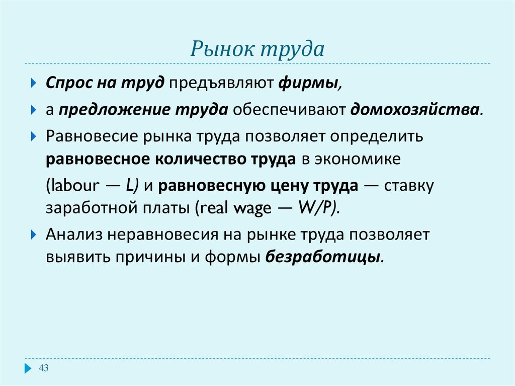 Труд число. Рынок труда.спрос фирм на труд. На рынке труда спрос предъявляет. Спрос на труд предъявляют. Рынок труда 55.