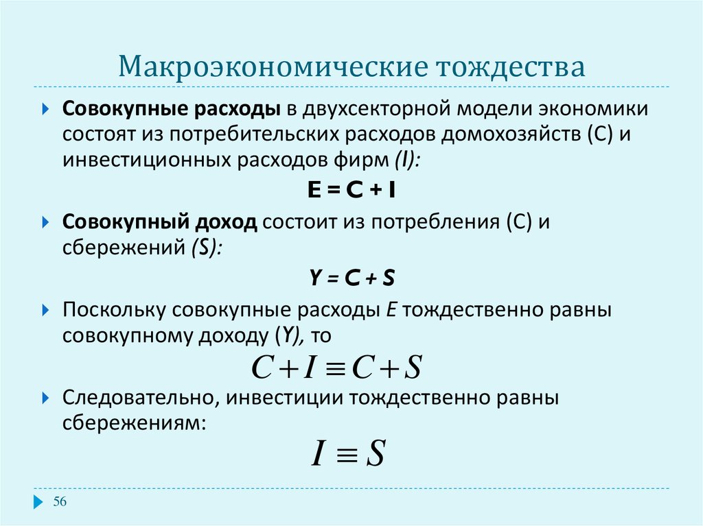 Суммарная составляющая. Двухсекторная модель экономики формулы. Потребление формула макроэкономика. Совокупные расходы формула макроэкономика. Формула расчета потребления макроэкономика.