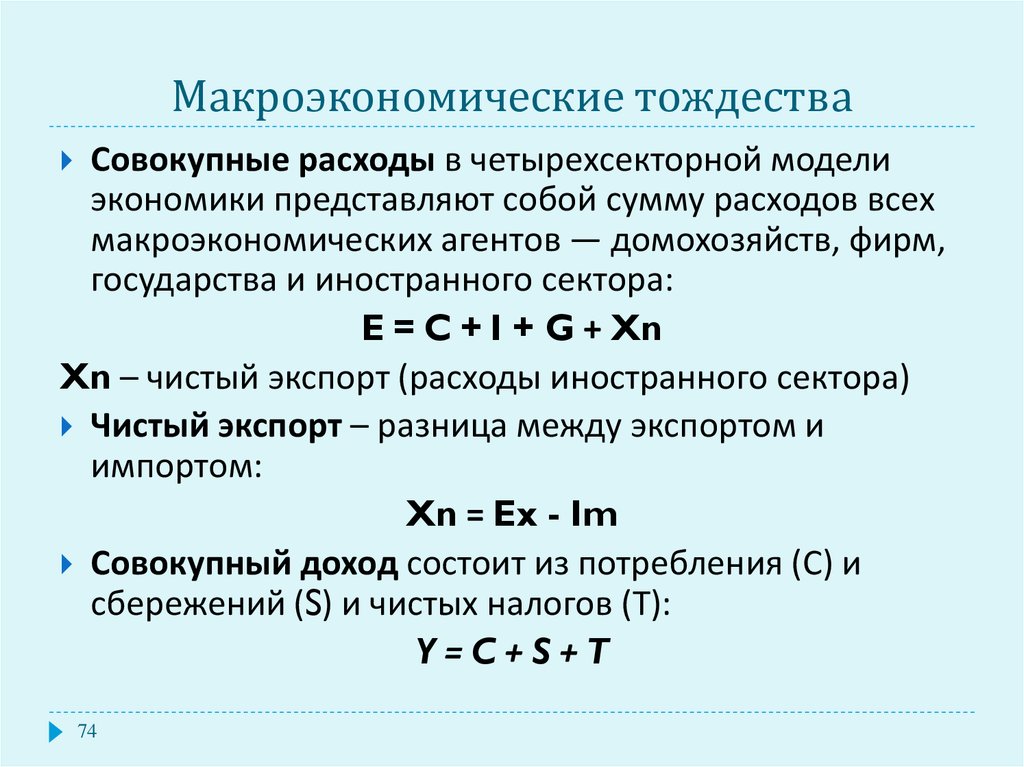 1 макроэкономика. Макроэкономическое тождество доходов и расходов. Модель четырехсекторной экономики. Макроэкономические тождества.. Основные макроэкономические тождества формулы. Расходы формула макроэкономика.