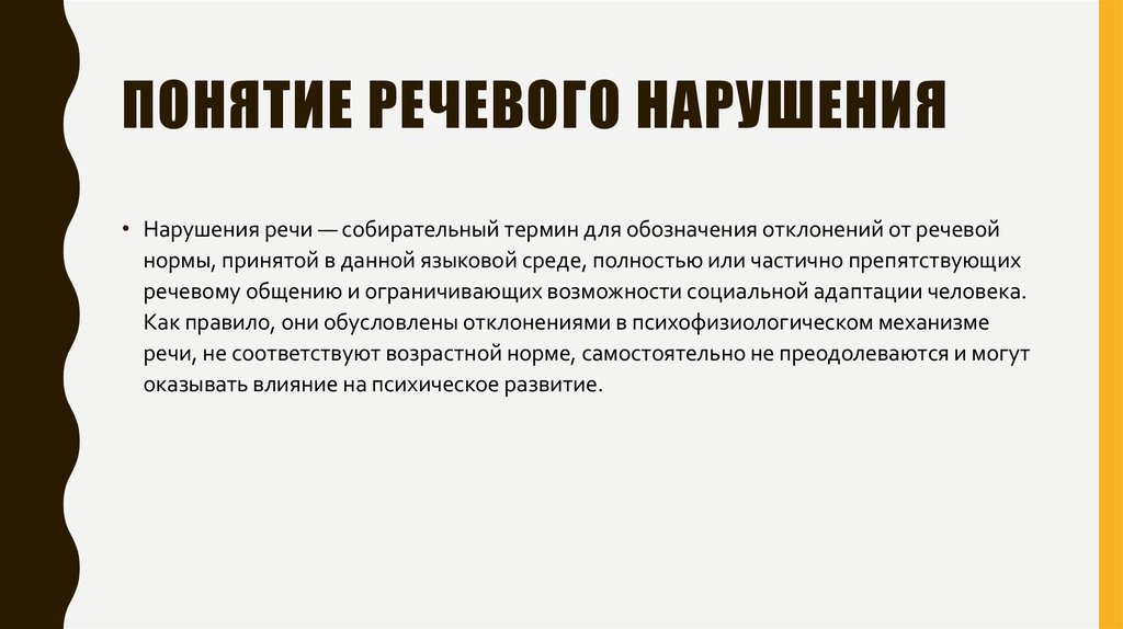 Расстройство речи. Понятия речевых нарушений. Понятие нарушение речи. Понятие симптомов речевого нарушения. Понятие нормы и нарушений речи..