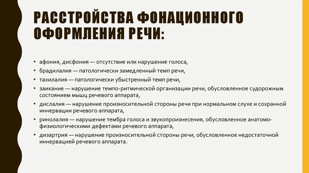 Речевые расстройства. Нарушение речевого аппарата. Дисфункция речевого аппарата. Фонационное оформление высказывания это. Фонационные нарушения речи.