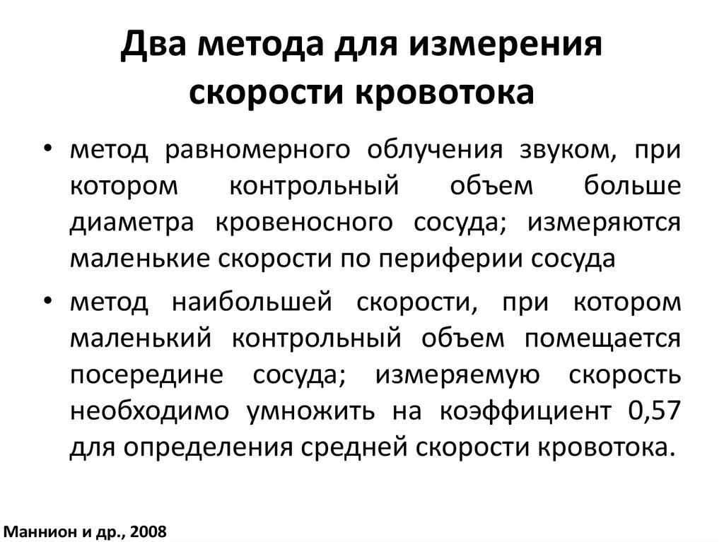 Равномерный метод. Методы определения скорости кровотока. Методика измерения скорости кровотока. Методы определения скорости крови. Ультразвуковой метод определения скорости кровотока.