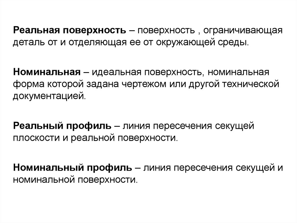 Идеальные поверхности. Номинальная форма поверхности это. Номинальная и реальная поверхность детали. Реальная поверхность. Реальная поверхность детали это.