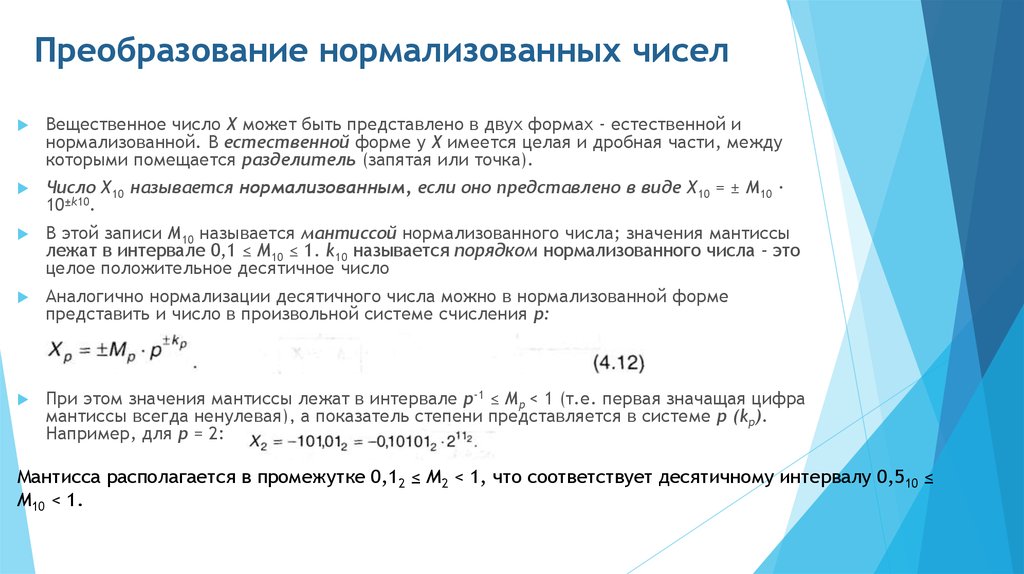 Естественная форма числа. Нормализованная форма числа. Представление чисел в нормализованной форме. Нормализованная форма записи вещественного числа. Преобразование чисел.