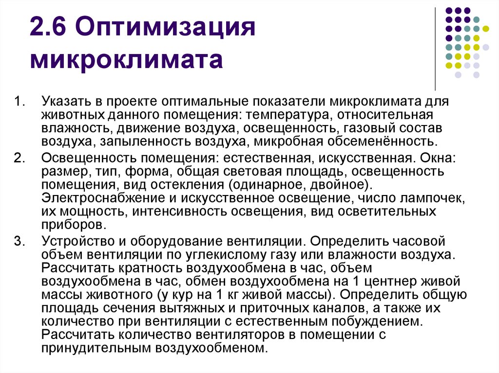 Оптимизация условий. Способы оптимизации микроклимата. Рекомендации по оптимизации микроклимата. Микроклимат помещения мероприятия по его оптимизации. Нормализация микроклимата.