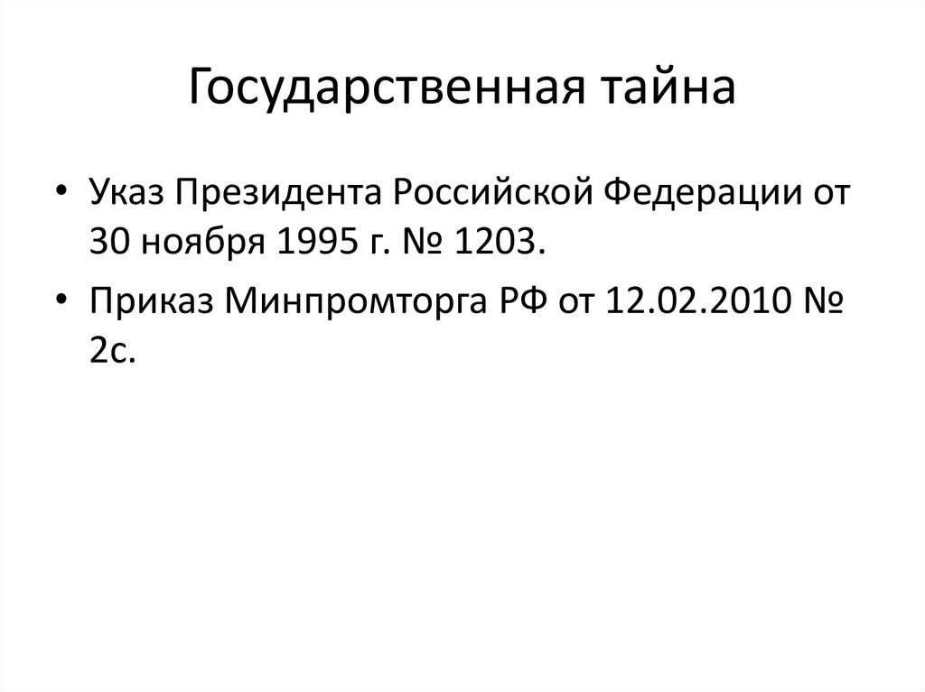 Указ президента 1203 1995